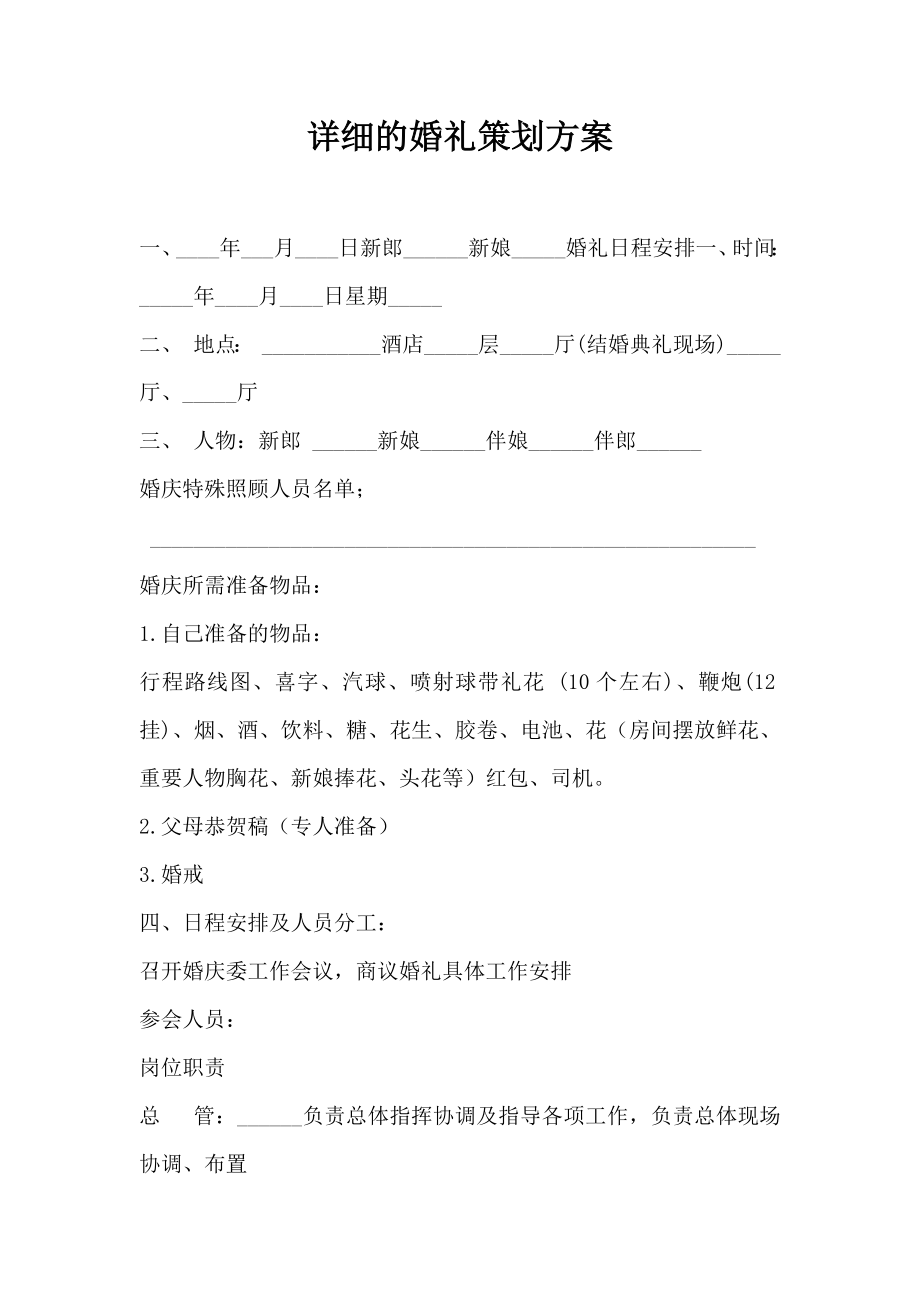 详细的婚礼策划方案.doc