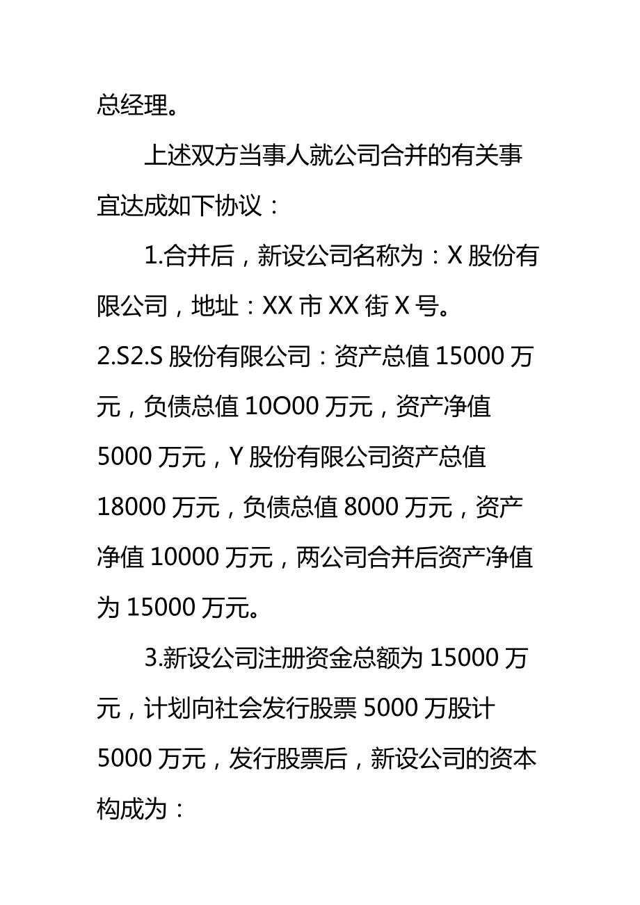 股份有限公司新设合并合同标准范本.doc