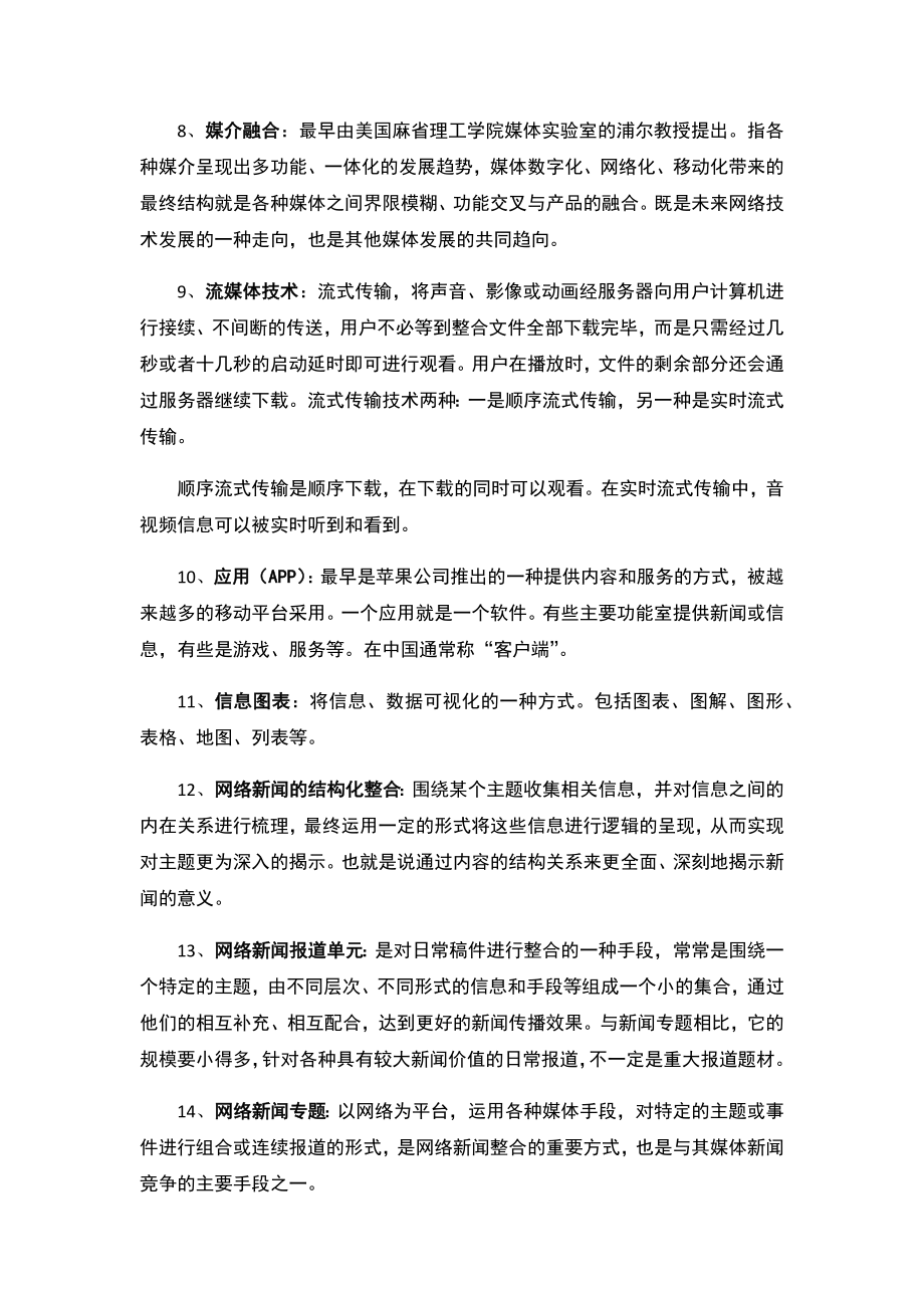 网络传播概论重点概念笔记Word版.doc