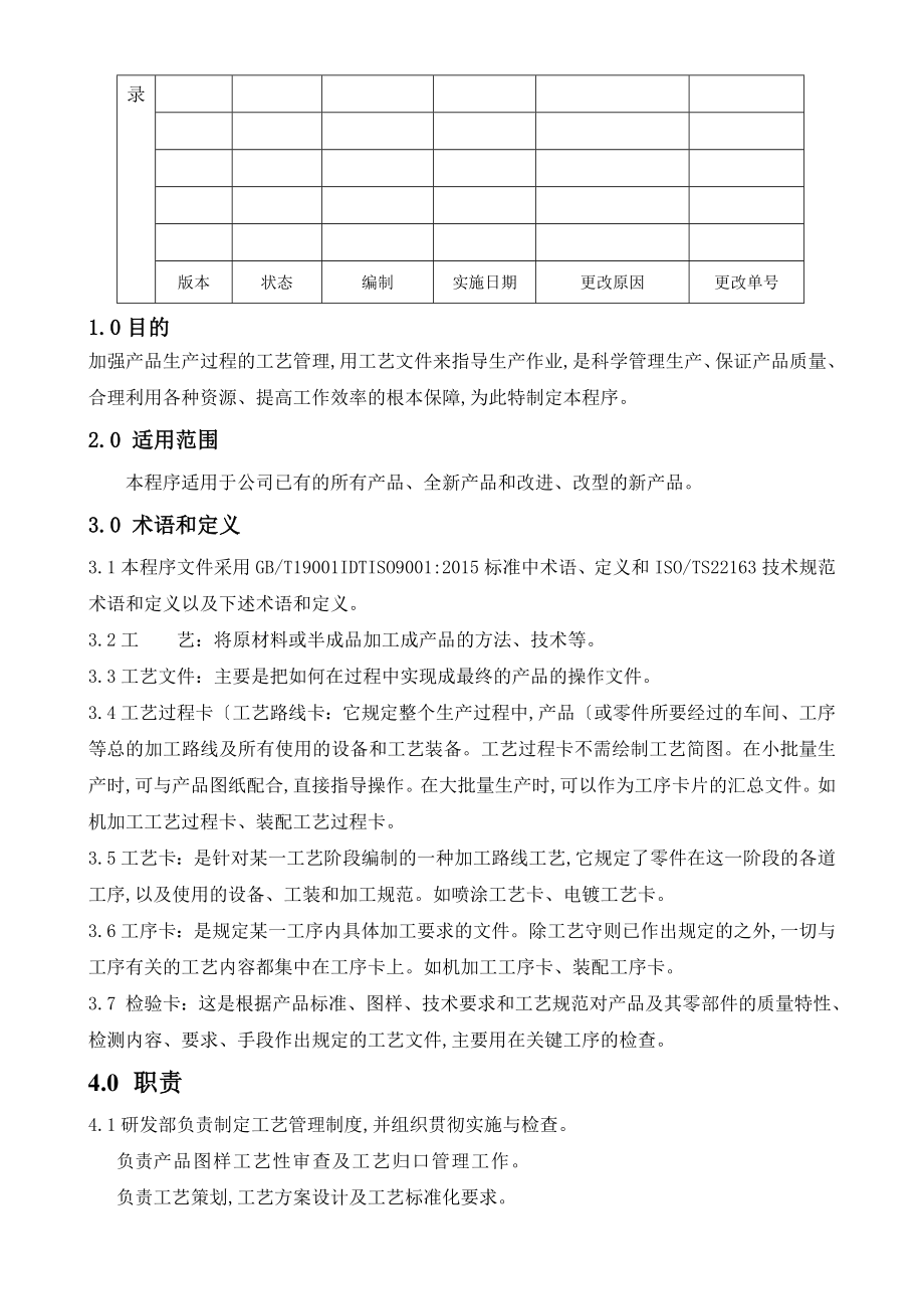 工艺管理控制程序文件.doc