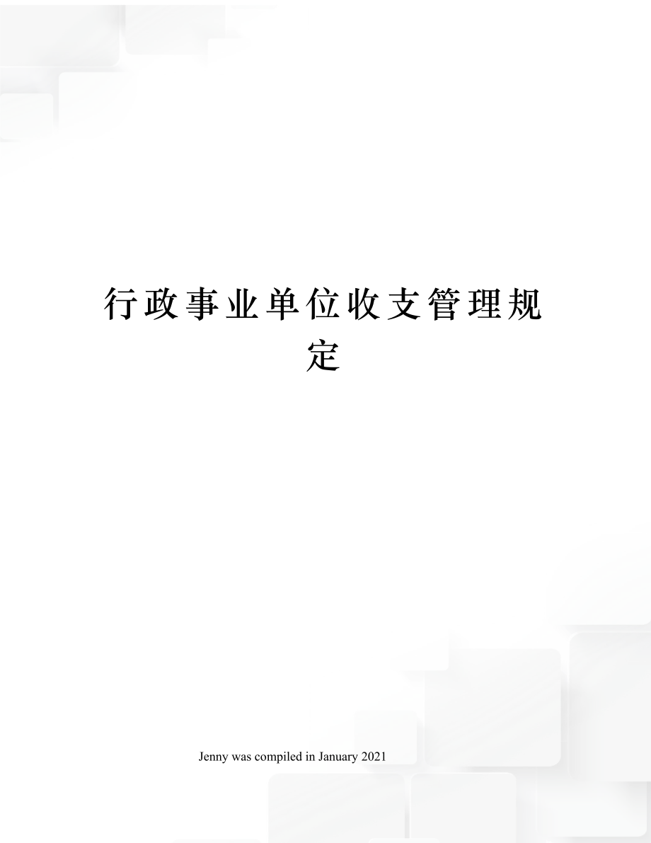 行政事业单位收支管理规定.doc