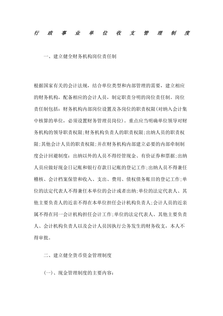 行政事业单位收支管理规定.doc