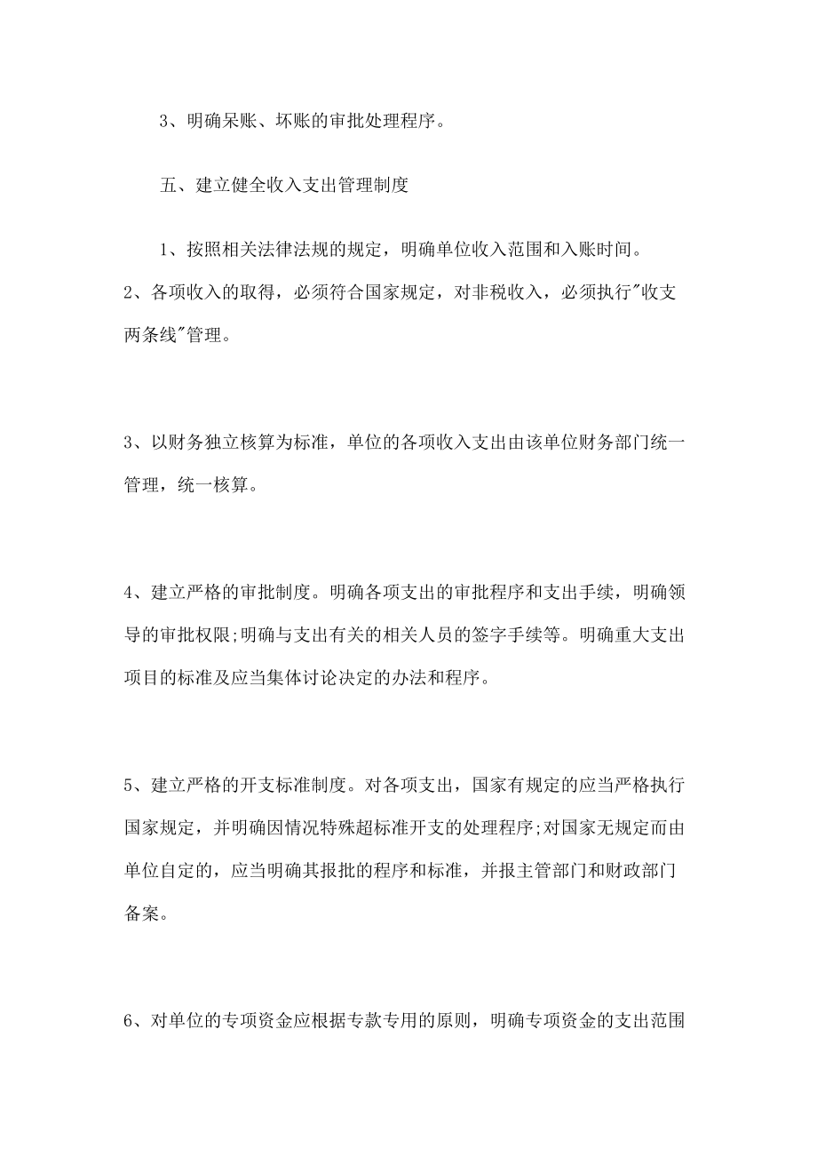 行政事业单位收支管理规定.doc