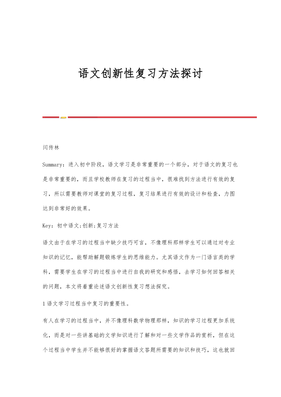 语文创新性复习方法探讨.doc