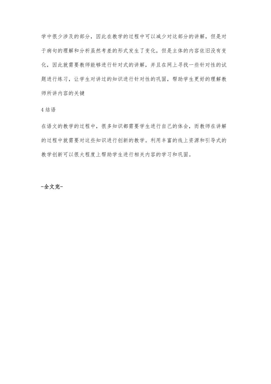 语文创新性复习方法探讨.doc