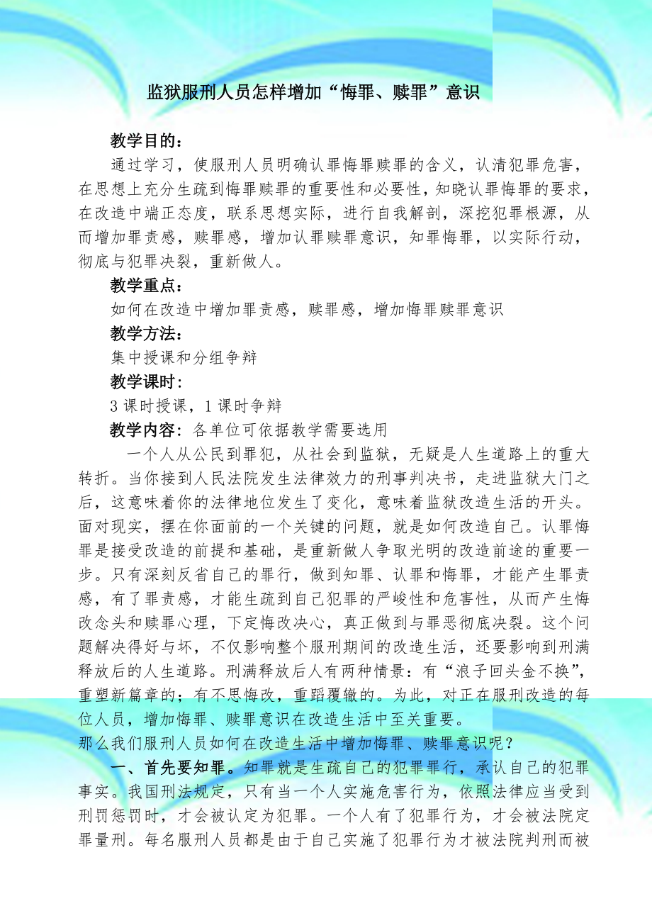 监狱服刑人员认罪悔罪专题教育教学导案.doc