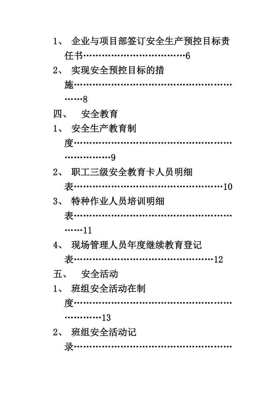 机电安装工程施工现场安全管理台账.doc