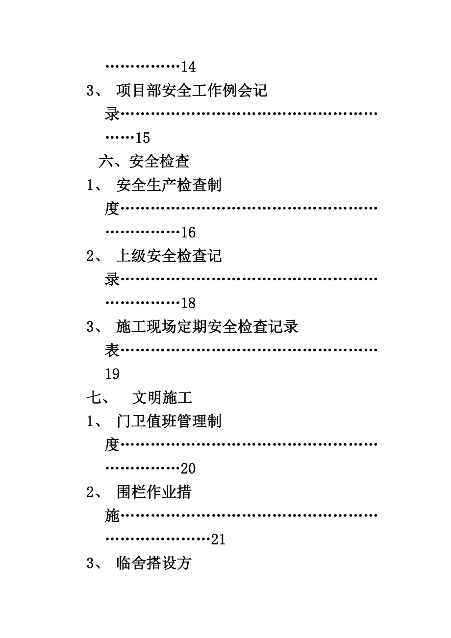 机电安装工程施工现场安全管理台账.doc