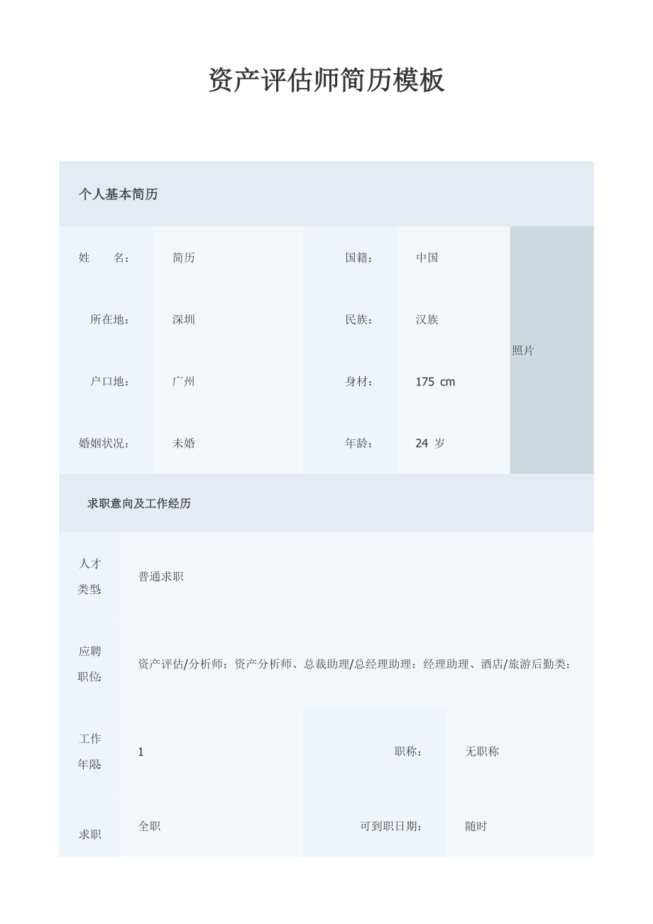 资产评估师简历模板汇总.doc