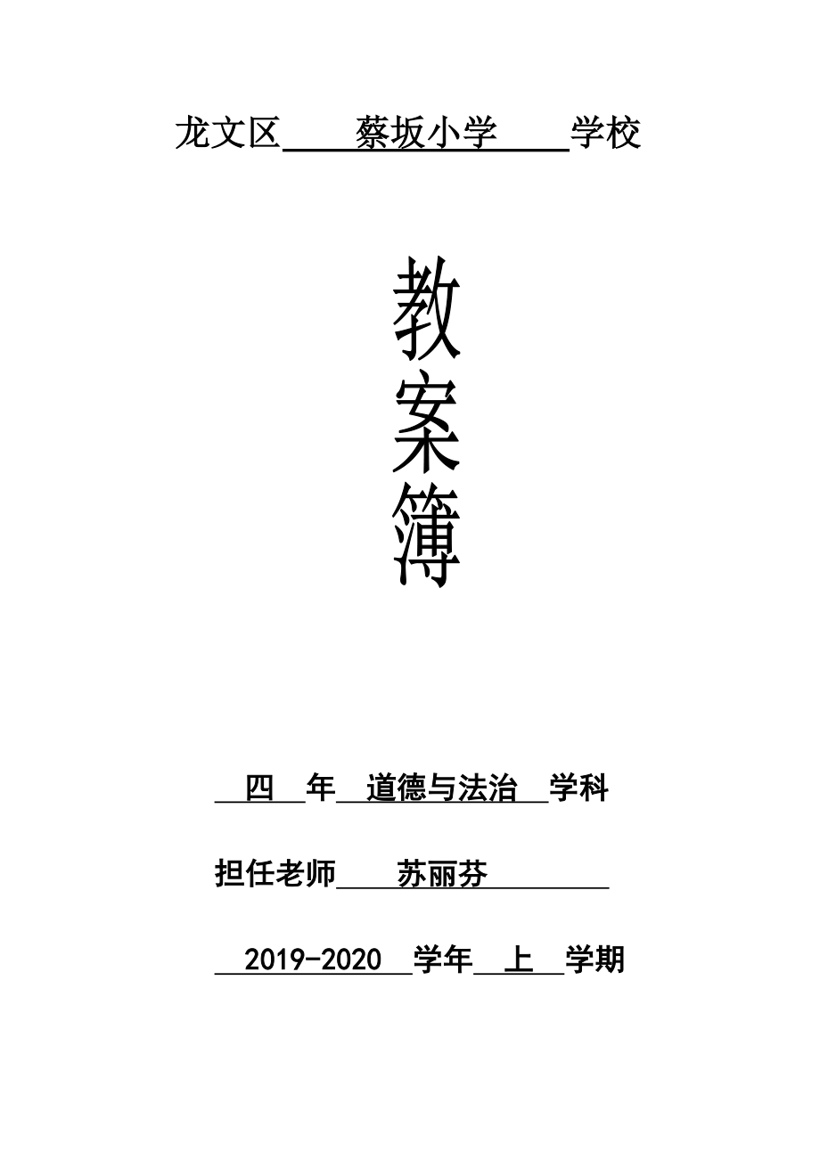 部编版四年级上册道德与法治表格式全册教案.doc