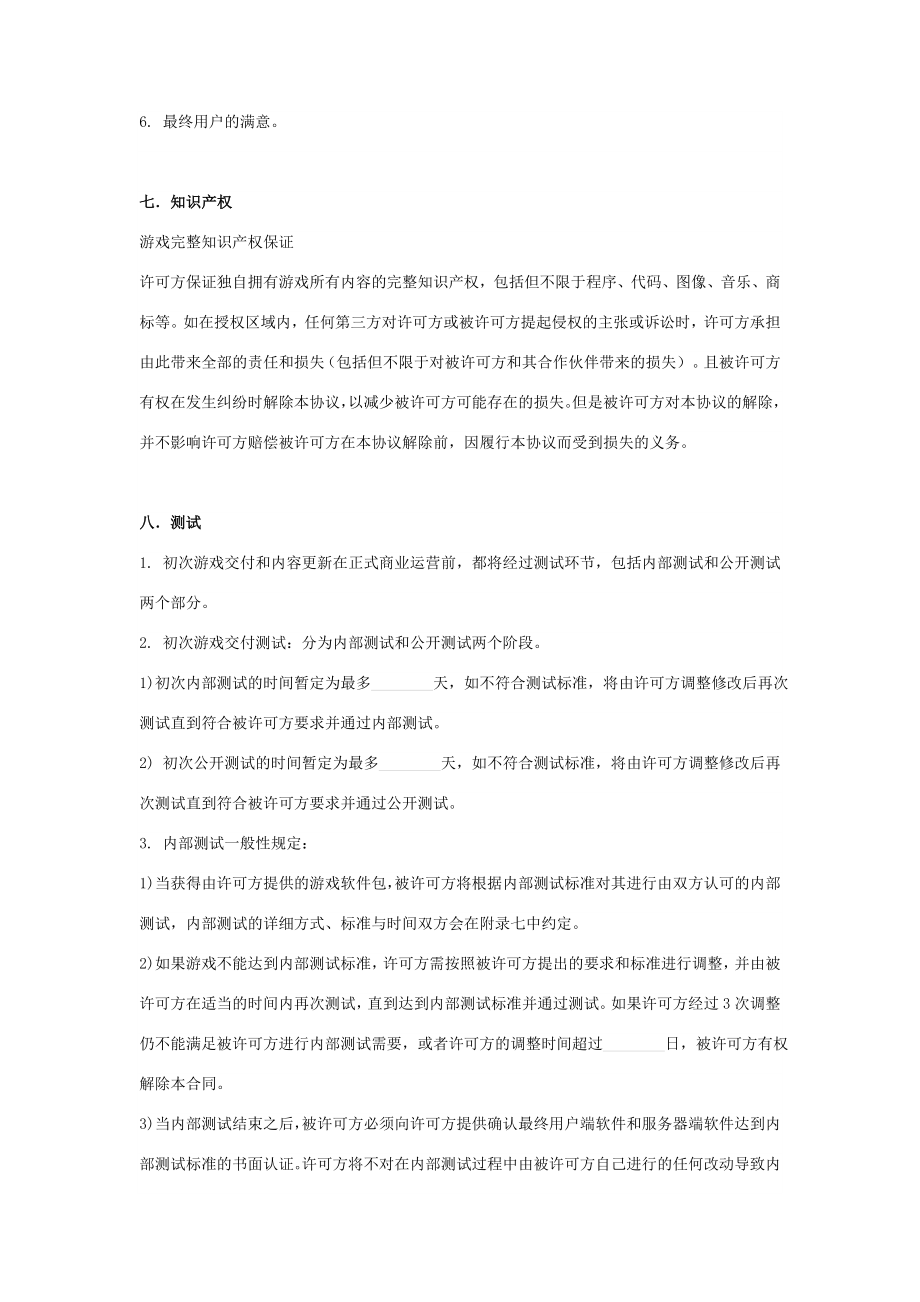 网页游戏独家代理运营合同协议书范本.doc