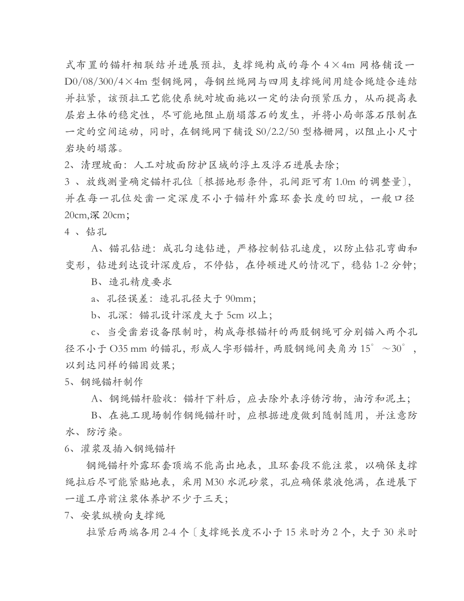 柔性主动防护网专项施工方案.doc