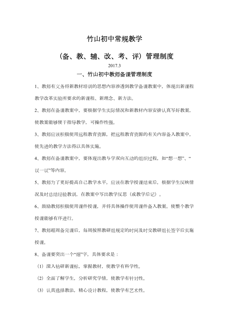 备教辅改评管理规定.doc