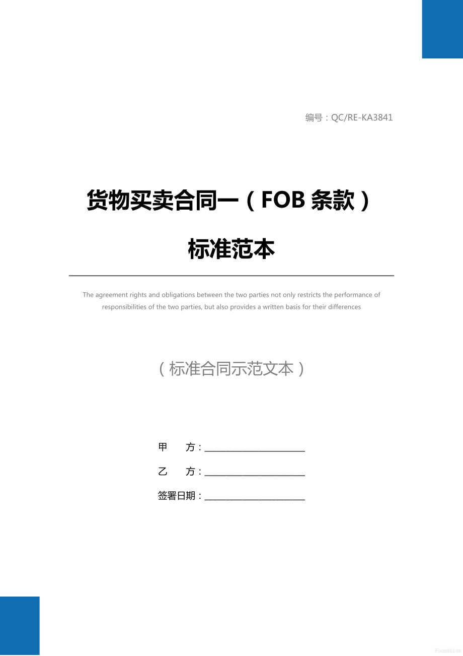 货物买卖合同一（FOB条款）标准范本.doc