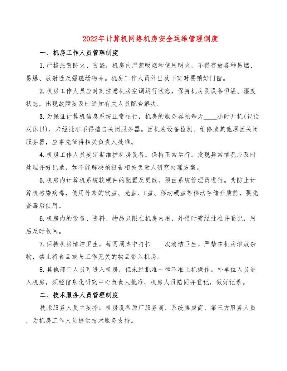 2022年计算机网络机房安全运维管理制度.doc