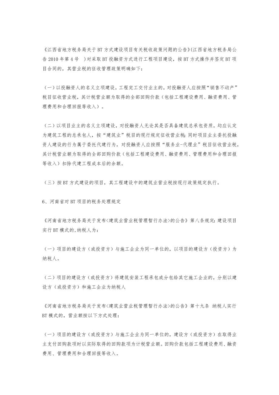 关于BT项目公司的财税处理.doc