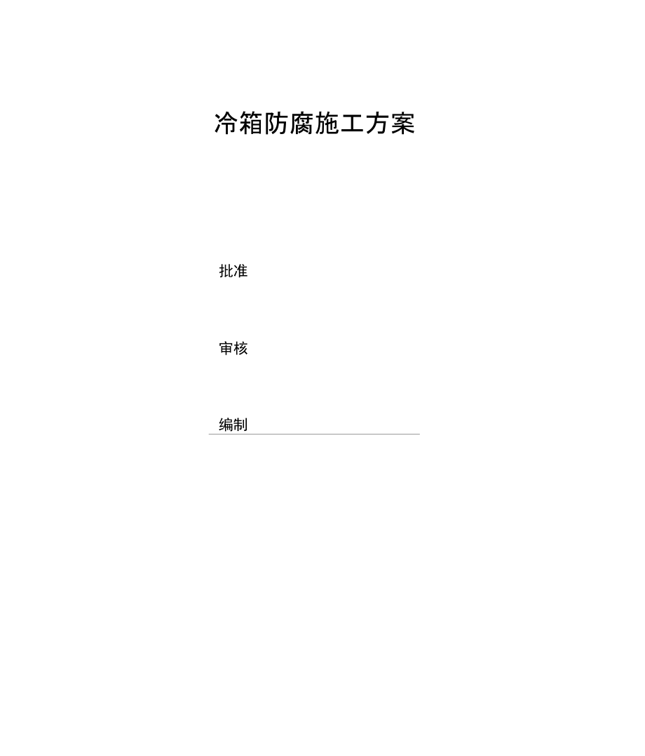 冷箱防腐施工方案.doc