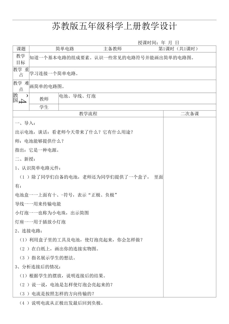 苏教版五年级科学上册第三单元科学集体备课.doc