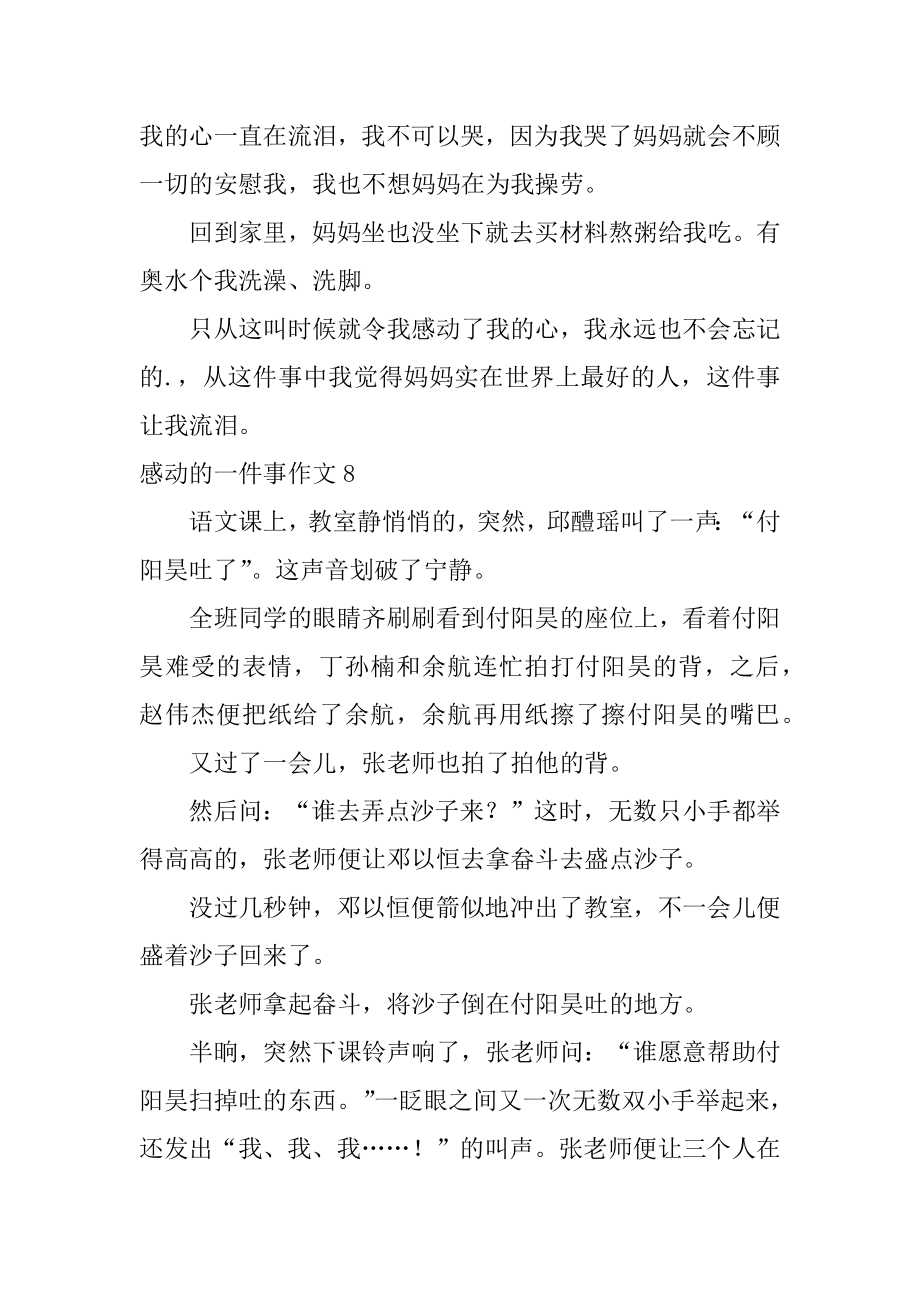 感动的一件事作文12篇很感动的一件事作文.doc