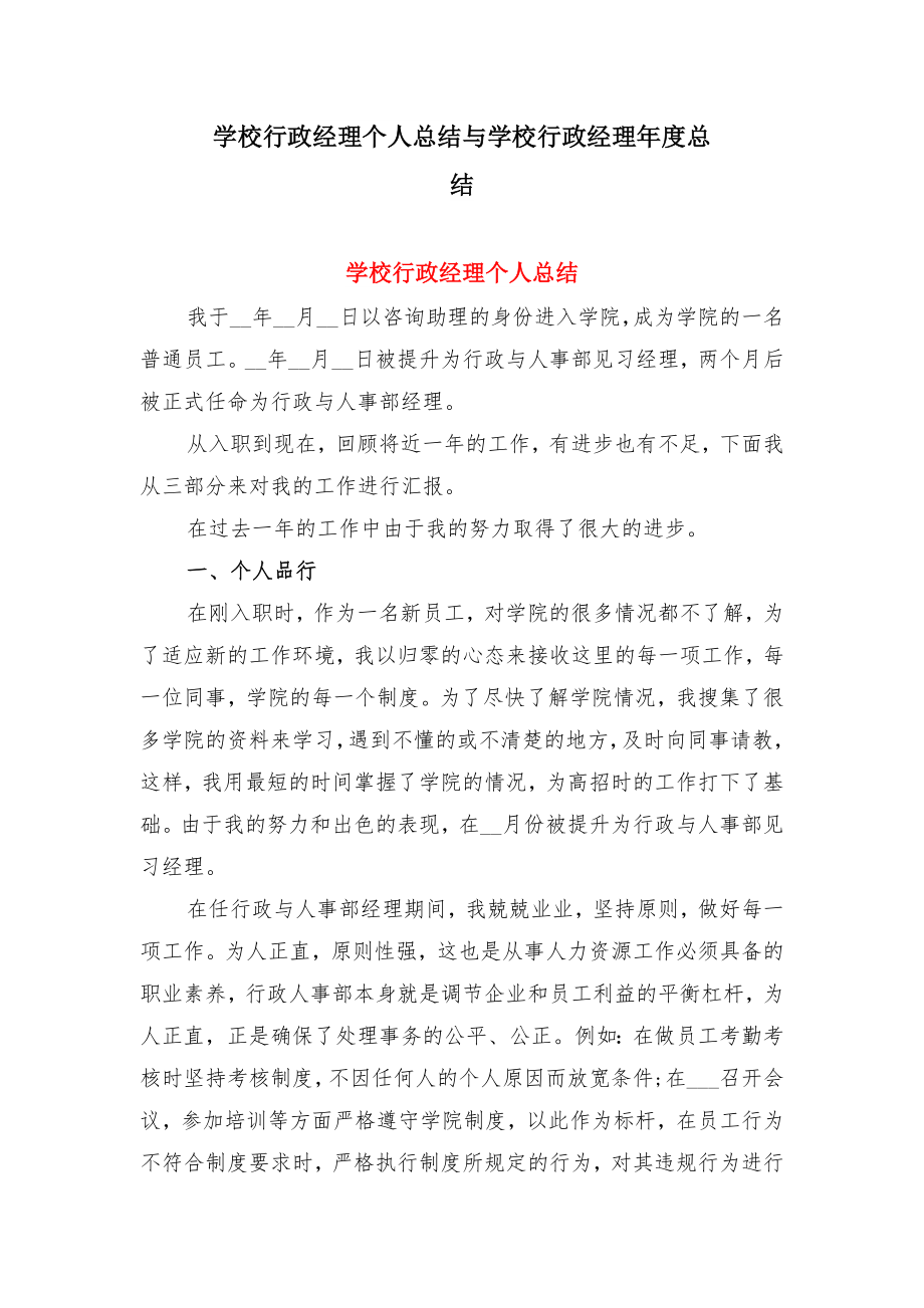 学校行政经理个人总结与学校行政经理年度总结.doc