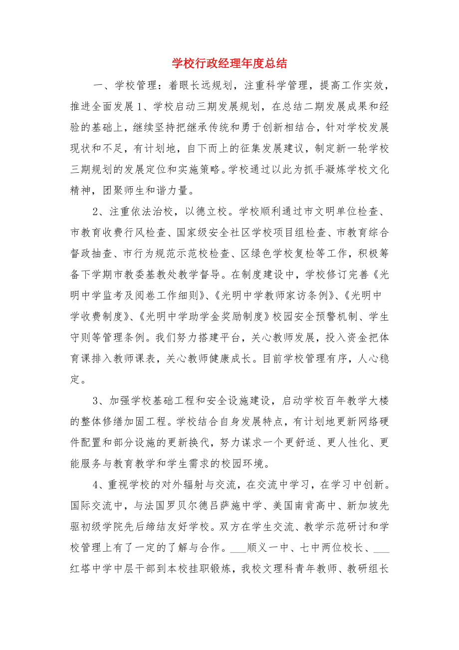 学校行政经理个人总结与学校行政经理年度总结.doc