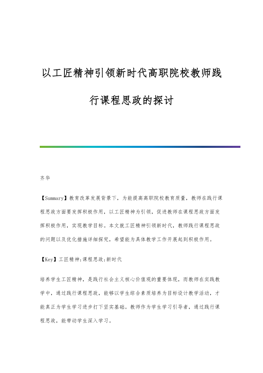 以工匠精神引领新时代高职院校教师践行课程思政的探讨.doc