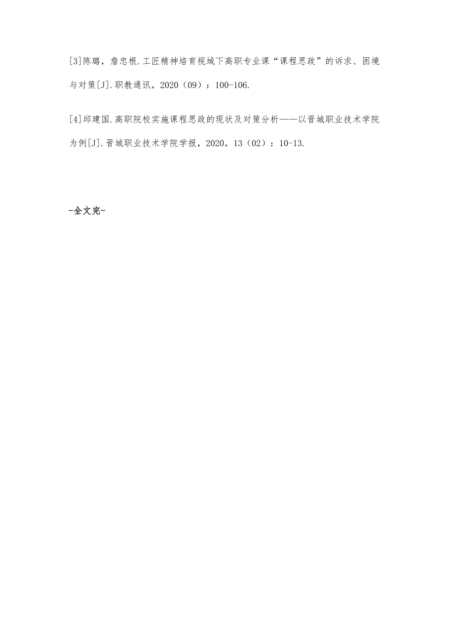 以工匠精神引领新时代高职院校教师践行课程思政的探讨.doc