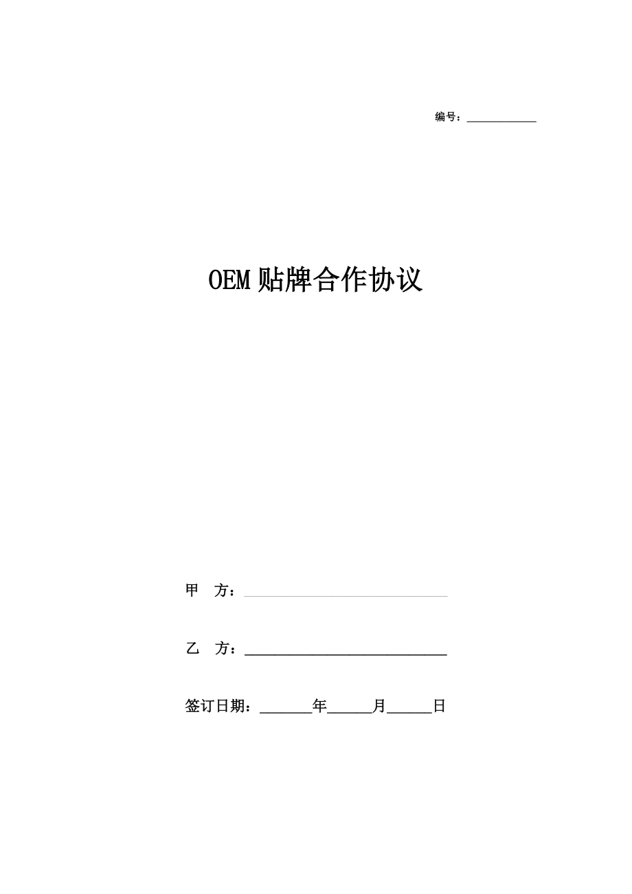 OEM贴牌合作合同协议书范本.doc