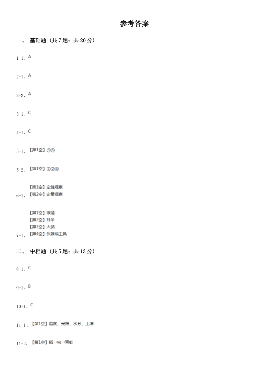 初中科学浙教版七年级上册1.3科学观察C卷.doc