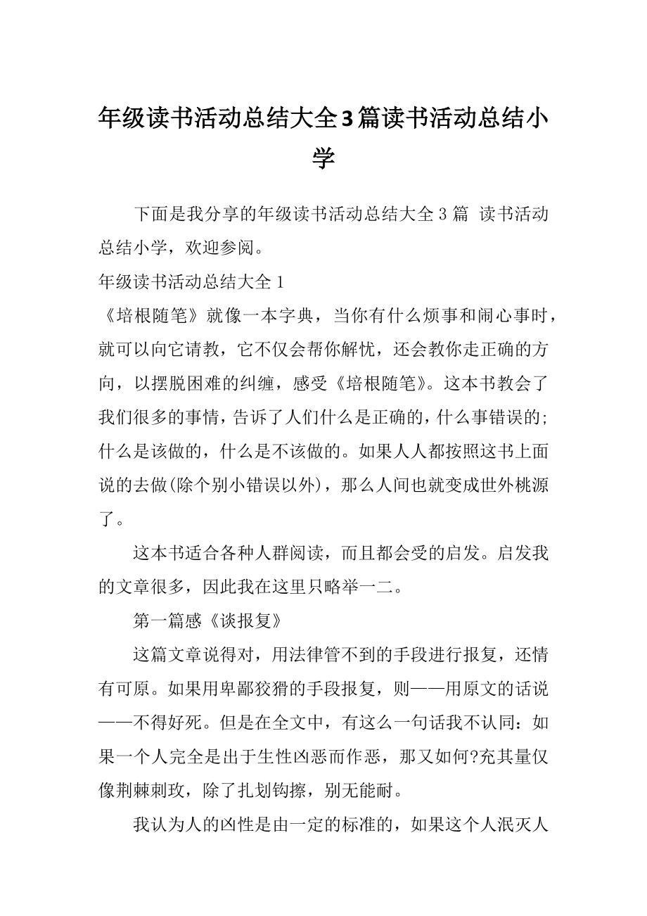 年级读书活动总结大全3篇读书活动总结小学.doc