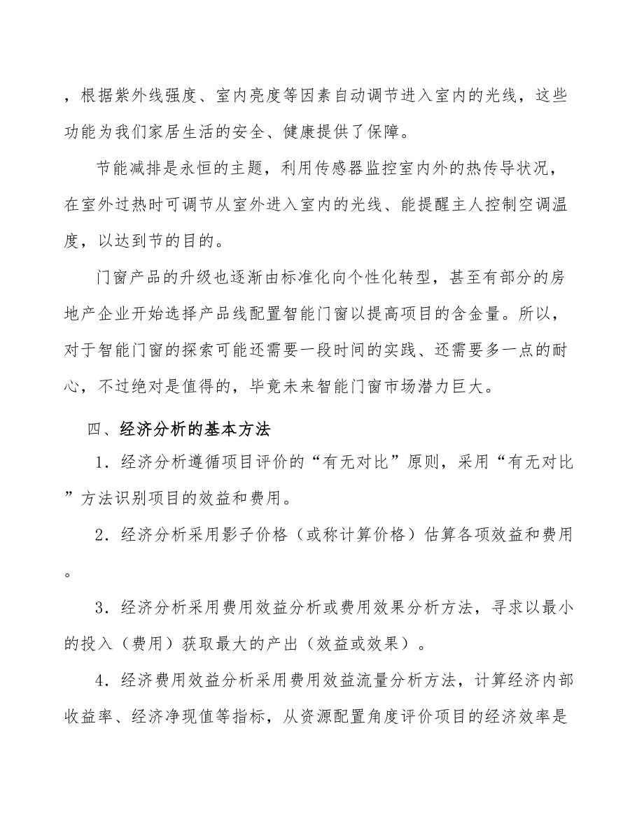 智能门窗公司工程项目经济分析.doc