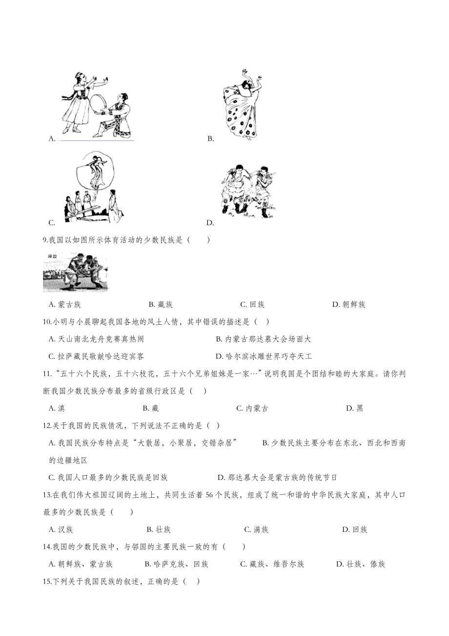 人教版地理八年级上册同步测试题1.3民族.doc