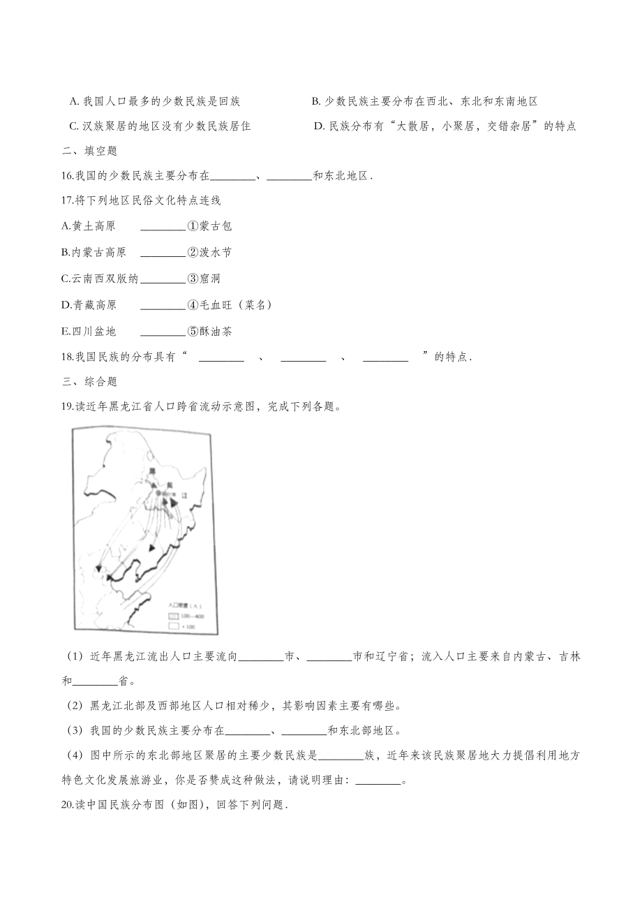 人教版地理八年级上册同步测试题1.3民族.doc