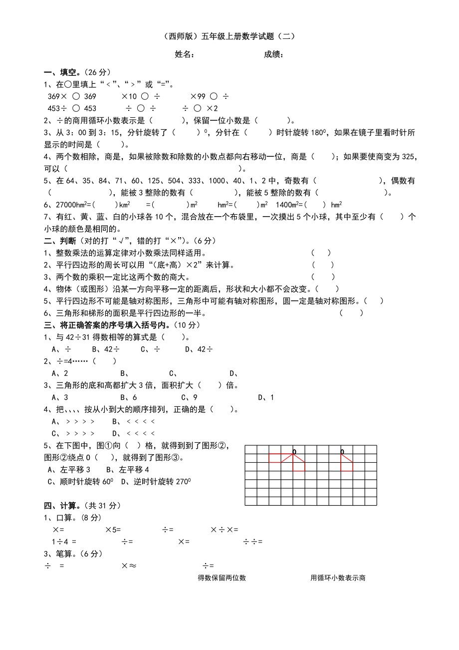 西师版五年级上册数学试题.doc