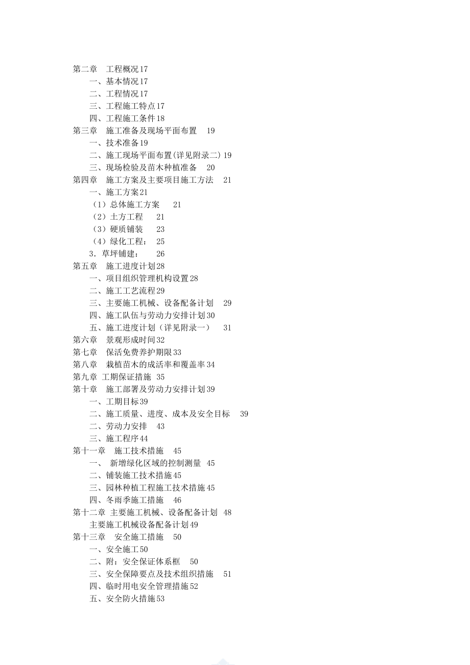 绿化改造工程施工组织设计.doc