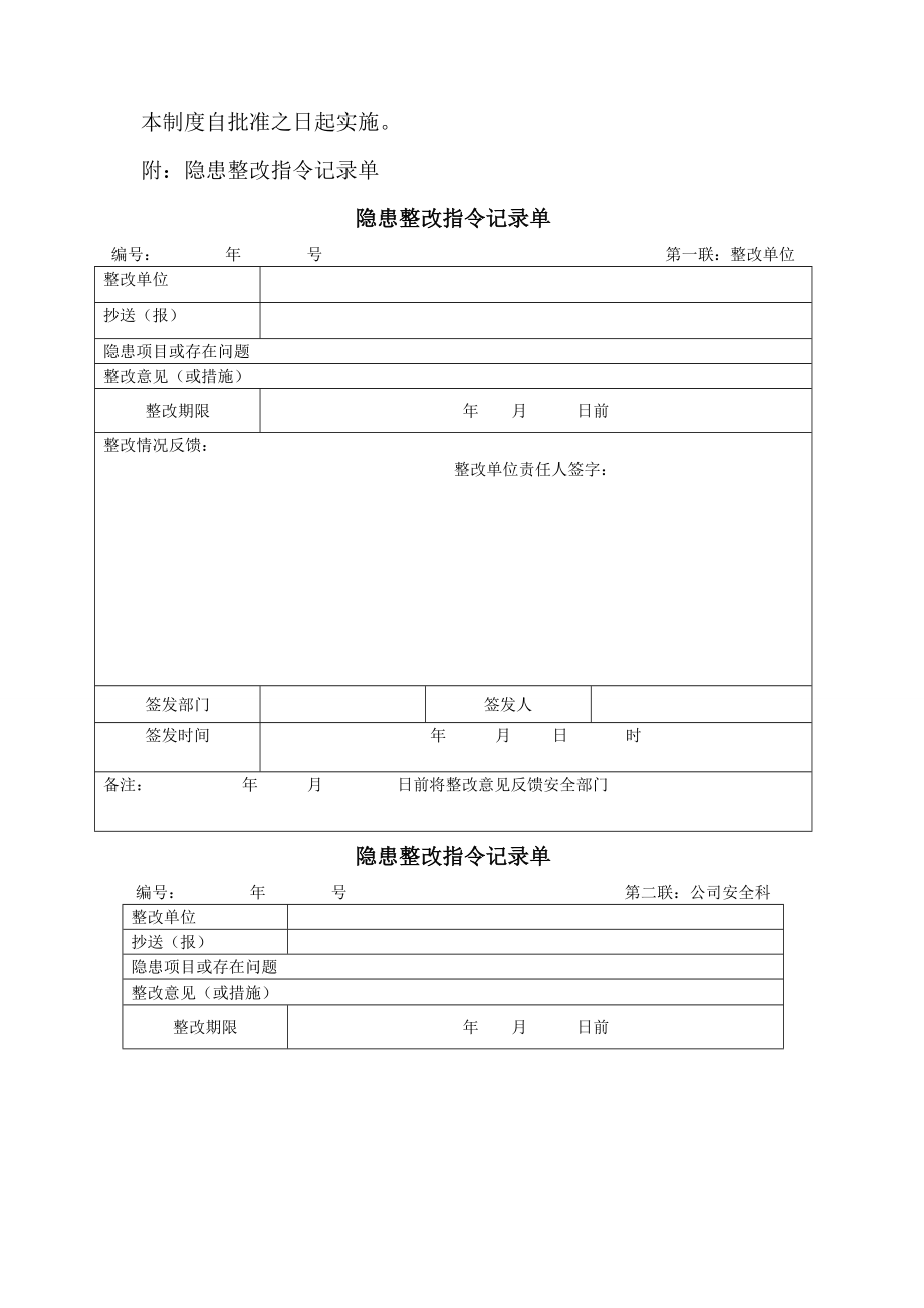 安全隐患排查制度和相应隐患排查治理记录记录.doc