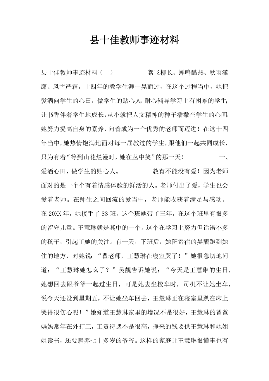 县十佳教师事迹材料.doc