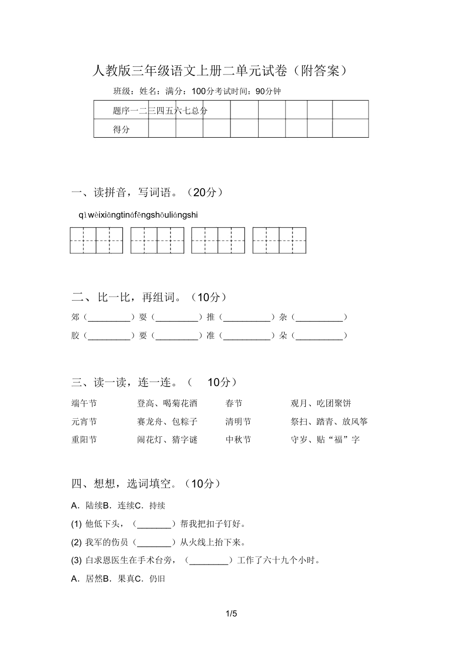 人教版三年级语文上册二单元试卷.doc