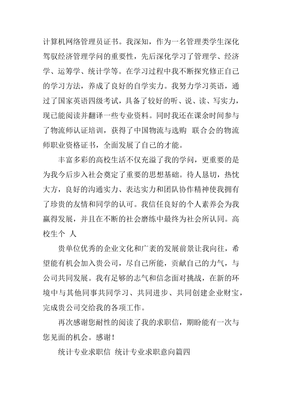 2023年统计专业求职信统计专业求职意向(4篇).doc