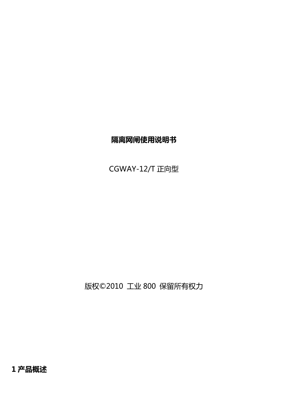 CGWAY12T隔离网闸使用说明书.doc