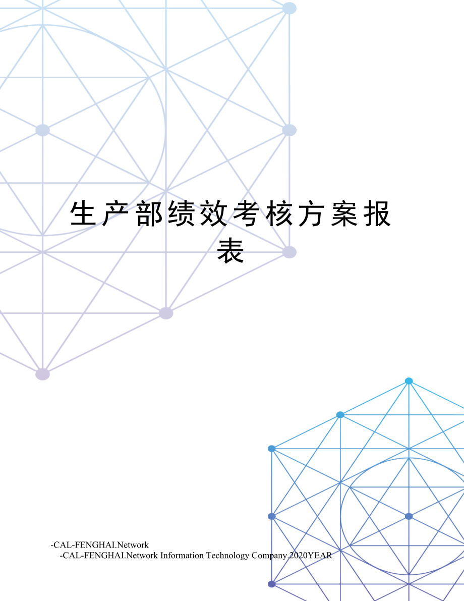 生产部绩效考核方案报表.doc