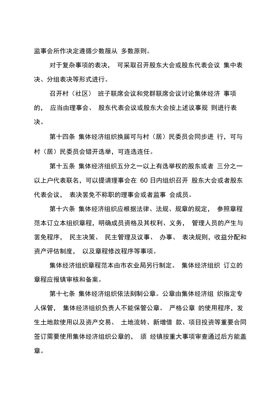 石排镇农村社区集体资产管理实施办法.doc