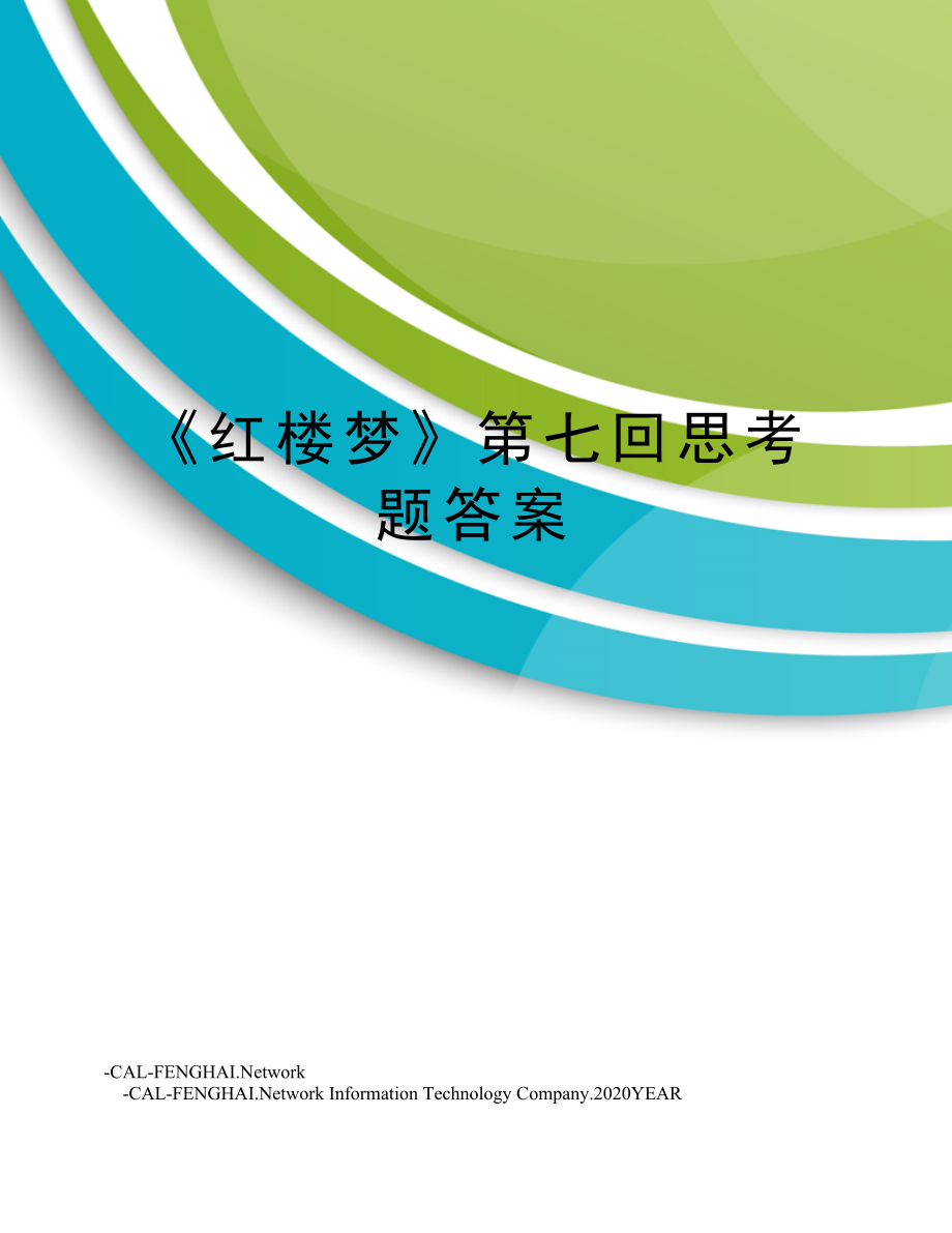 《红楼梦》第七回思考题答案.doc