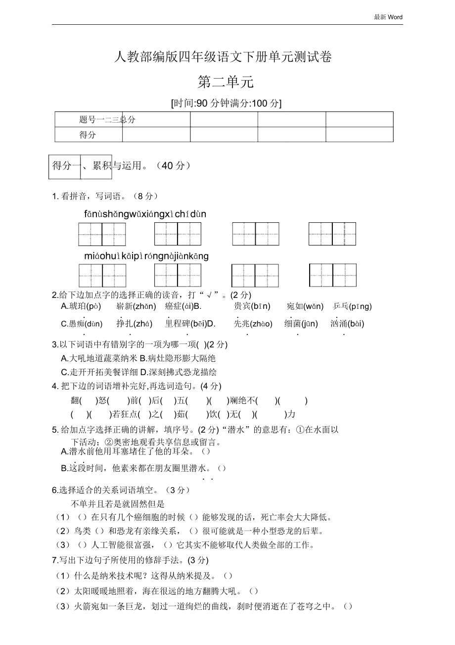 人教部编版四年级下册语文第二单元测试卷.doc