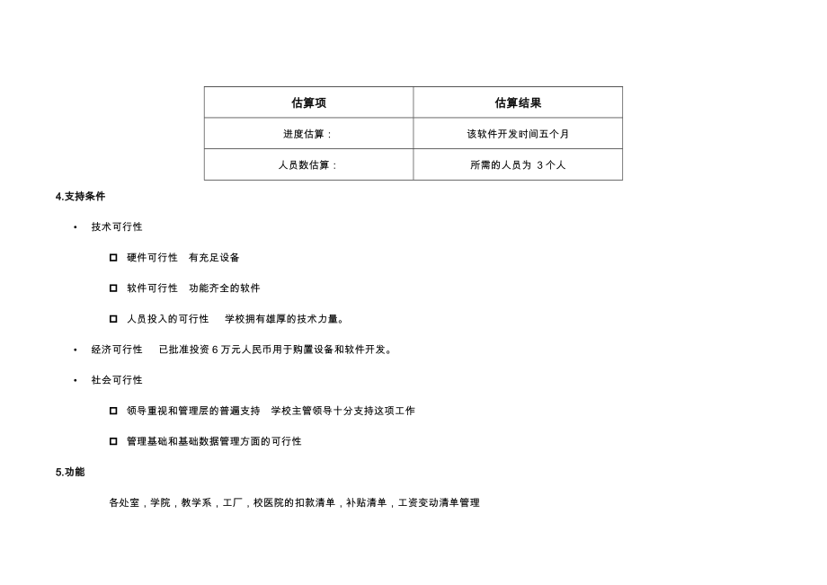 某大学工资管理项目进度计划书.doc