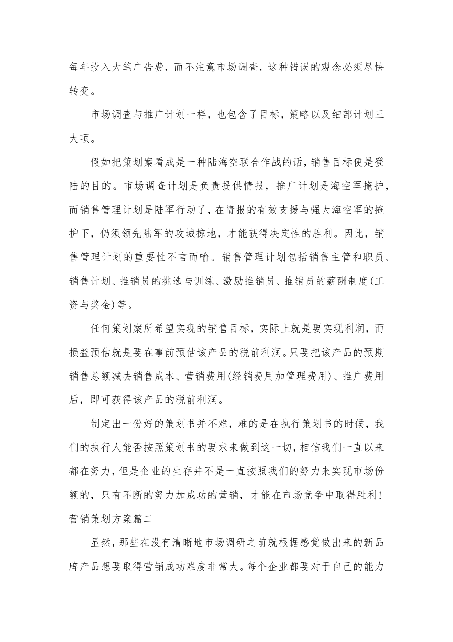 营销策划方案(优质5篇).doc