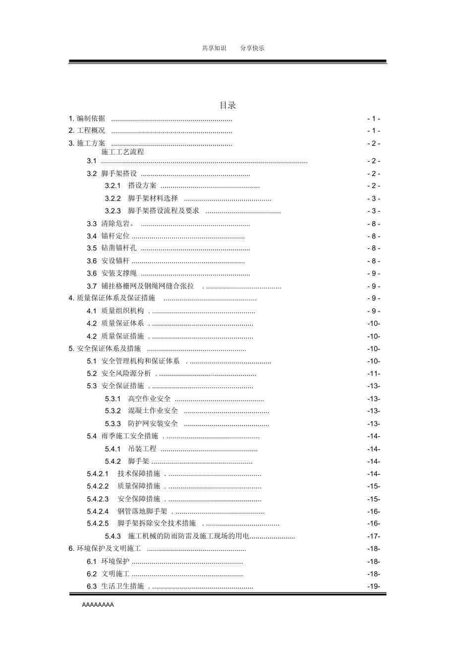 主动柔性防护网专项技术安全施工方案.doc