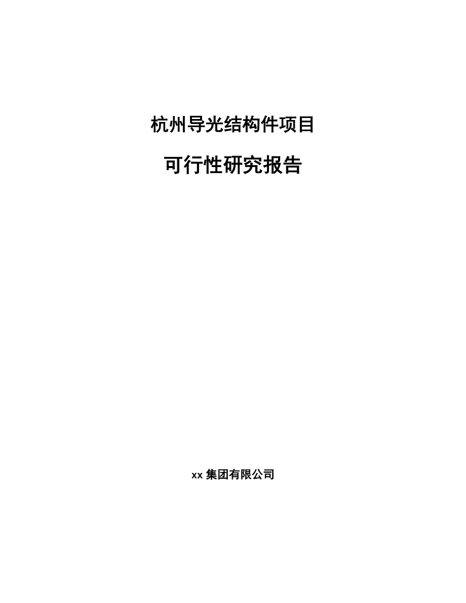 杭州导光结构件项目可行性研究报告范文.doc