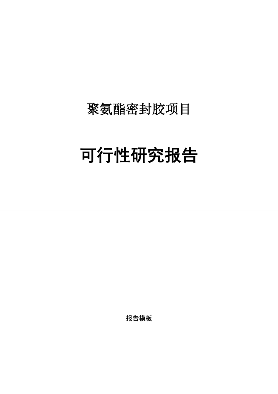 聚氨酯密封胶项目可行性研究报告申请报告.doc