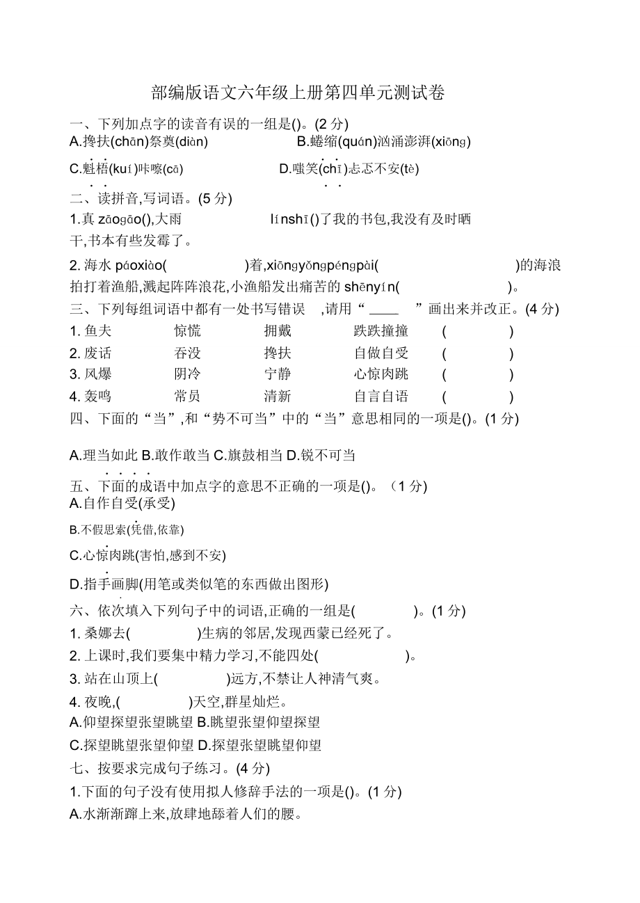 部编版语文六年级上册第四单元测试卷.doc